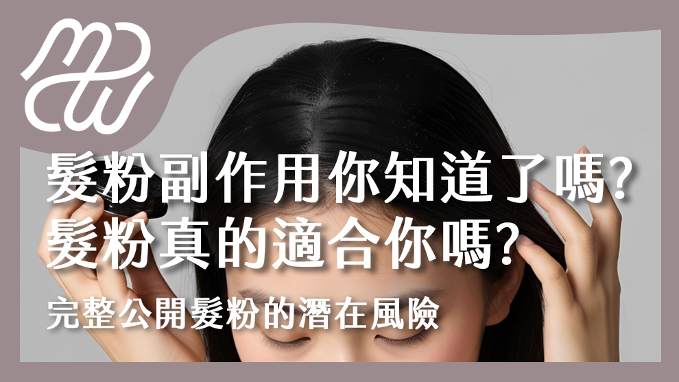 髮粉副作用你知道了嗎？髮粉真的適合你嗎？完整公開髮粉的潛在風險與解決掉髮方式！
