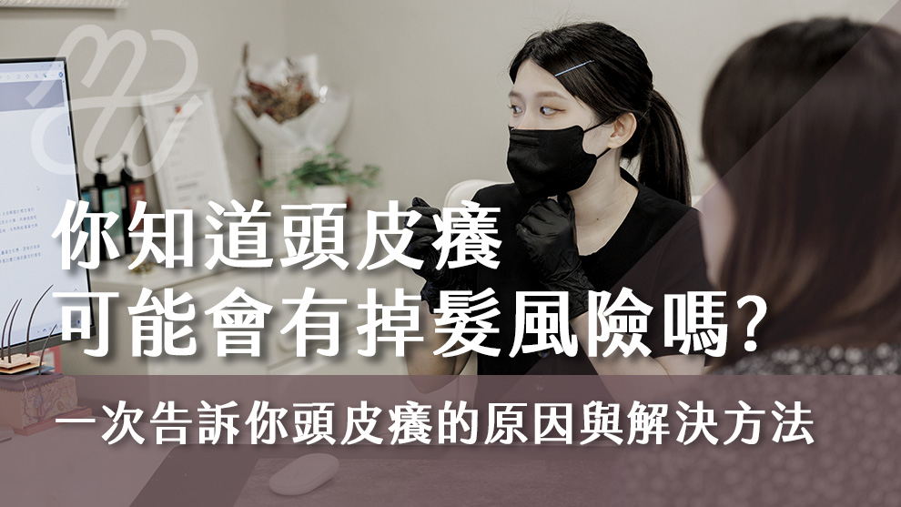 頭皮癢掉髮怎麼辦？你知道頭皮癢可能會有掉髮風險嗎？一次告訴你頭皮癢的原因與解決方法！