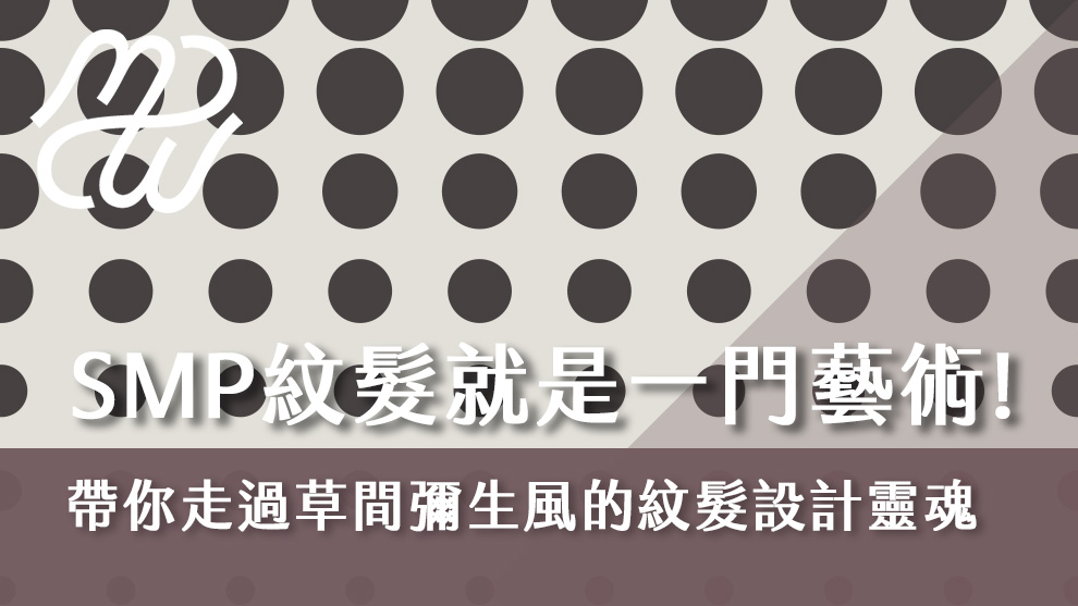 SMP紋髮就是一門藝術，帶你走過草間彌生風的紋髮設計靈魂！