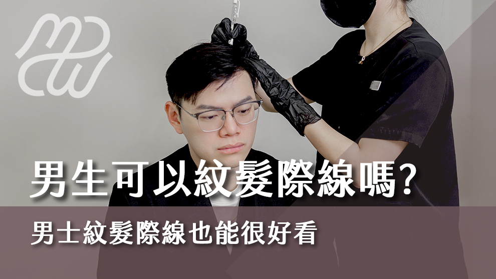男生可以紋髮際線嗎？男士紋髮際線也能很好看！