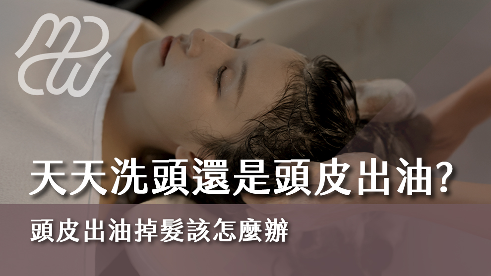 天天洗頭還是頭皮出油？頭皮出油掉髮該怎麼辦？