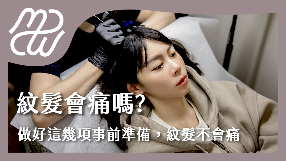 紋髮會痛嗎？做好這幾項事前準備，紋髮不會痛！
