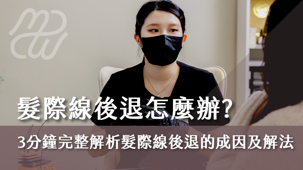 髮際線後退怎麼辦？3分鐘完整解析髮際線後退的成因及解決方法