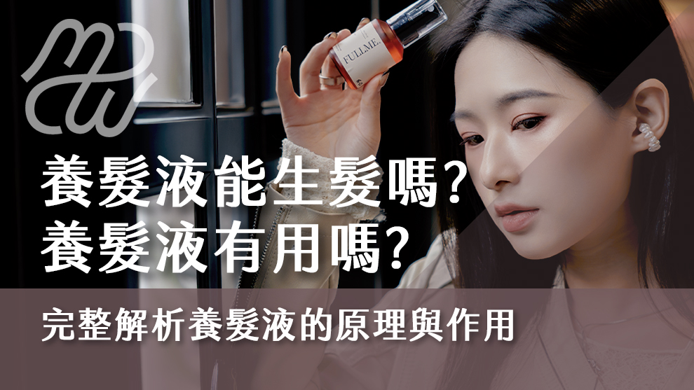 養髮液能生髮嗎？養髮液有用嗎？完整解析養髮液的原理與作用！