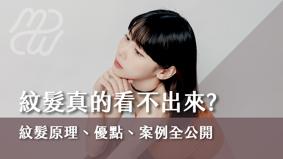 紋髮真的看不出來！紋髮原理、優點、案例全公開！