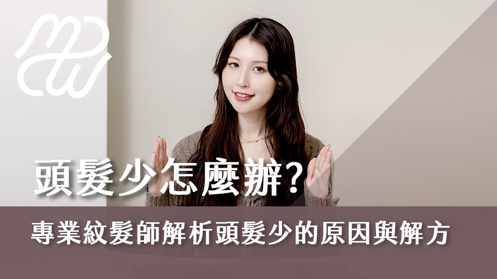 頭髮少怎麼辦？專業紋髮師解析頭髮少的原因與解決方式