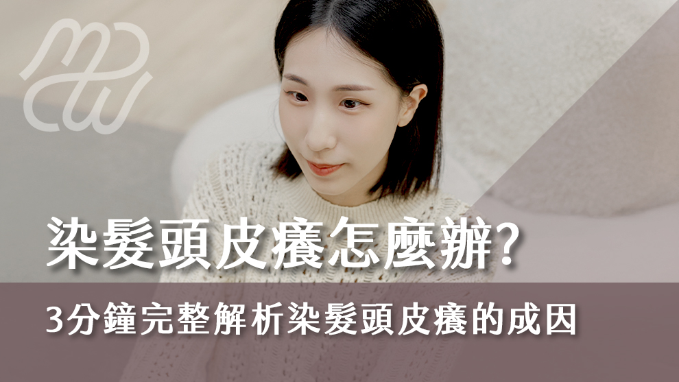染髮頭皮癢怎麼辦？三分鐘完整解析染髮頭皮癢的成因與解決方式