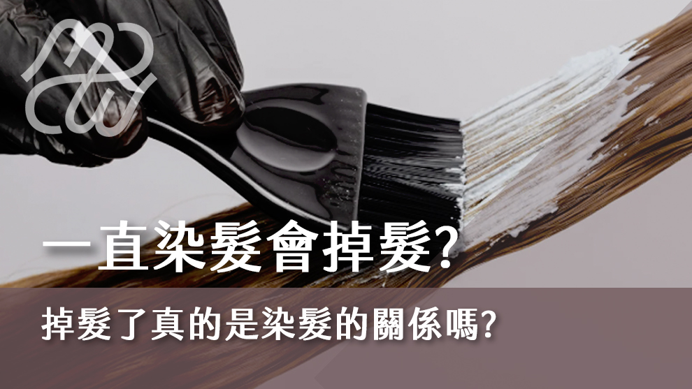 一直染髮會掉髮？掉髮了真的是染髮的關係？