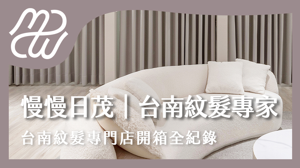 慢慢日茂－台南紋髮專家，台南紋髮專門店開箱全紀錄！