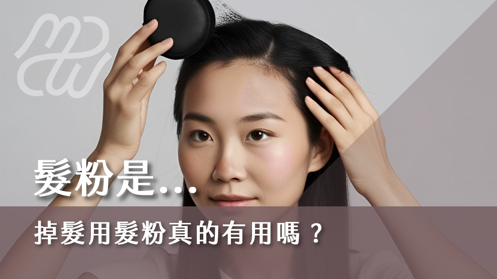 髮粉是什麼？掉髮用髮粉真的有用嗎？