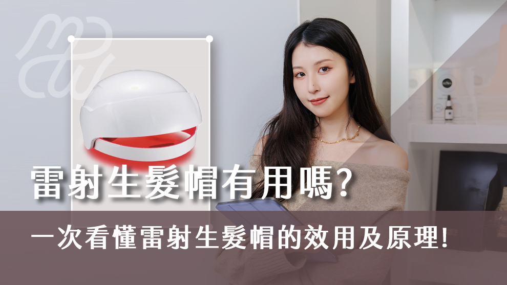 雷射生髮帽有用嗎？一次看懂雷射生髮帽的效用及原理！