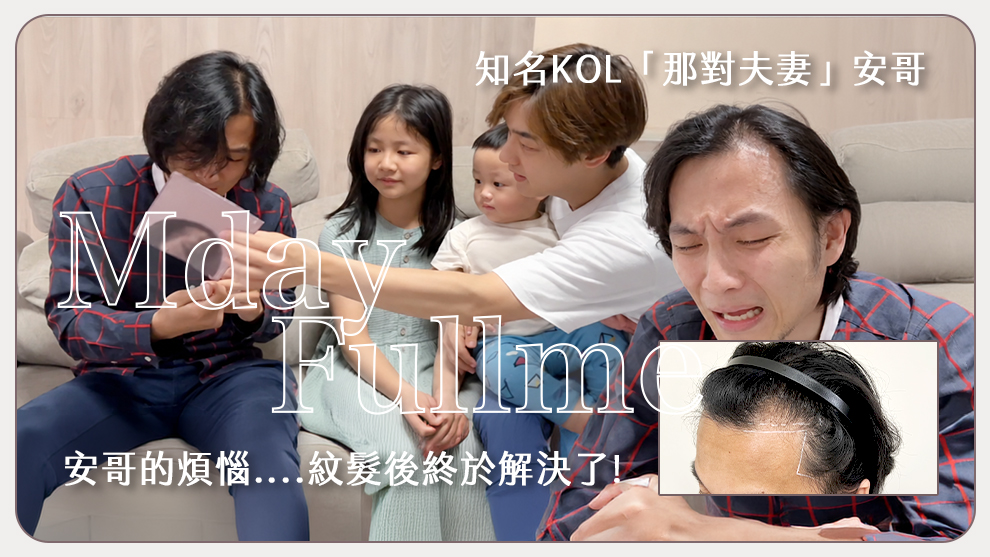 知名親子KOL「那對夫妻」安哥的復密紋髮真實見證