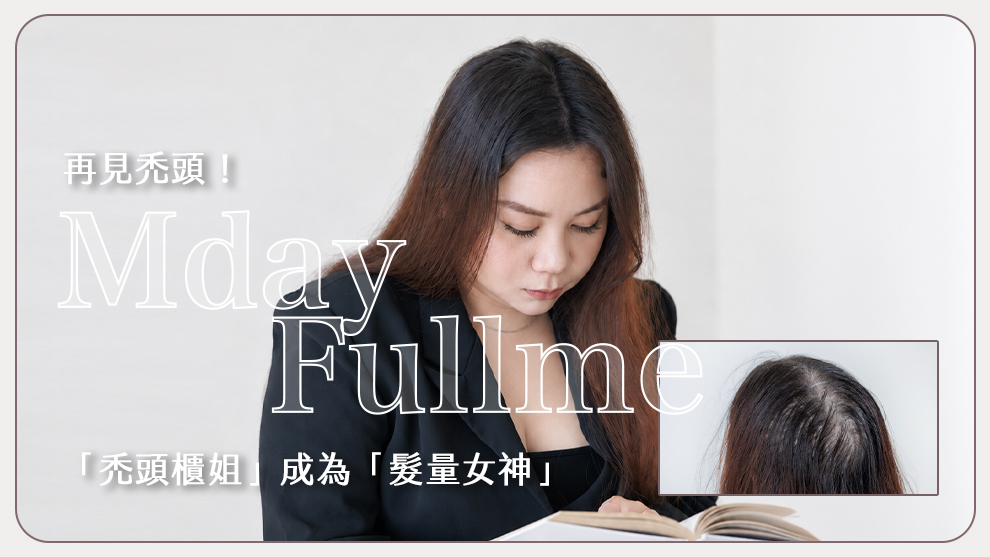 從「禿頭櫃姐」到「髮量女神」：靠慢慢日茂打造視覺豐盈新人生