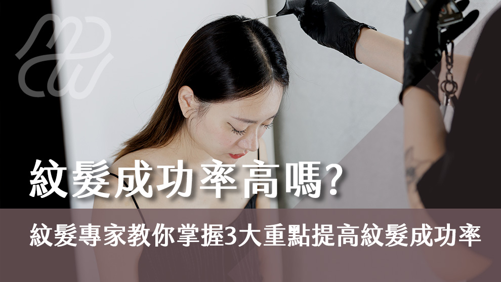 紋髮成功率高嗎？紋髮專家教你掌握三大重點提高紋髮成功率