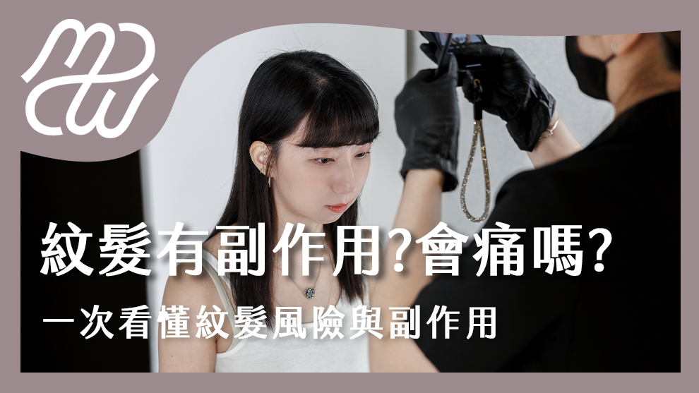 紋髮有副作用嗎？紋髮會不會痛？一次看懂紋髮風險與副作用！
