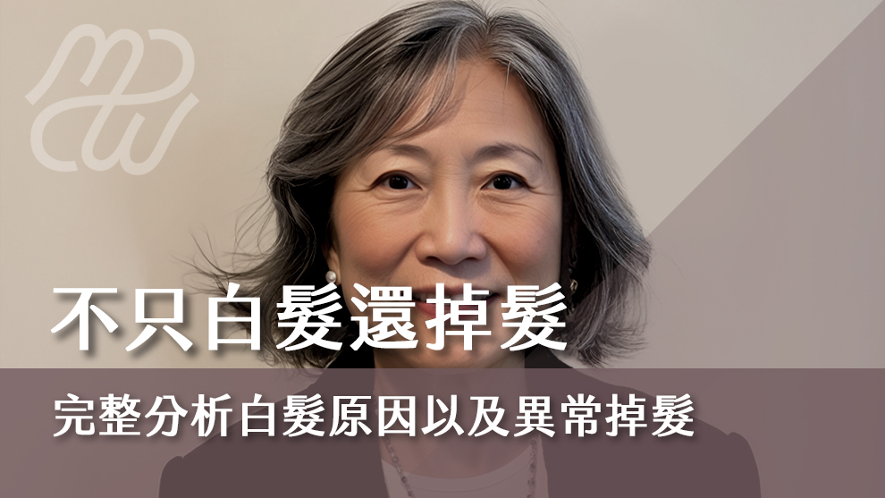不只白髮還掉髮？完整分析白髮的原因以及異常掉髮該怎麼辦！