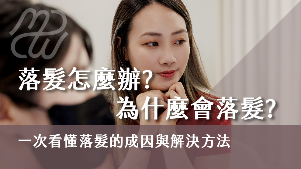 落髮怎麼辦？為什麼會落髮？一次看懂落髮的成因與解決方法！