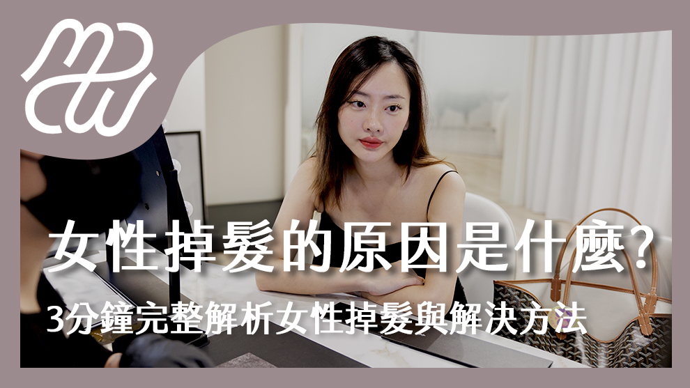 女性掉髮的原因是什麼？三分鐘完整解析女性掉髮與女性掉髮的解決方法！