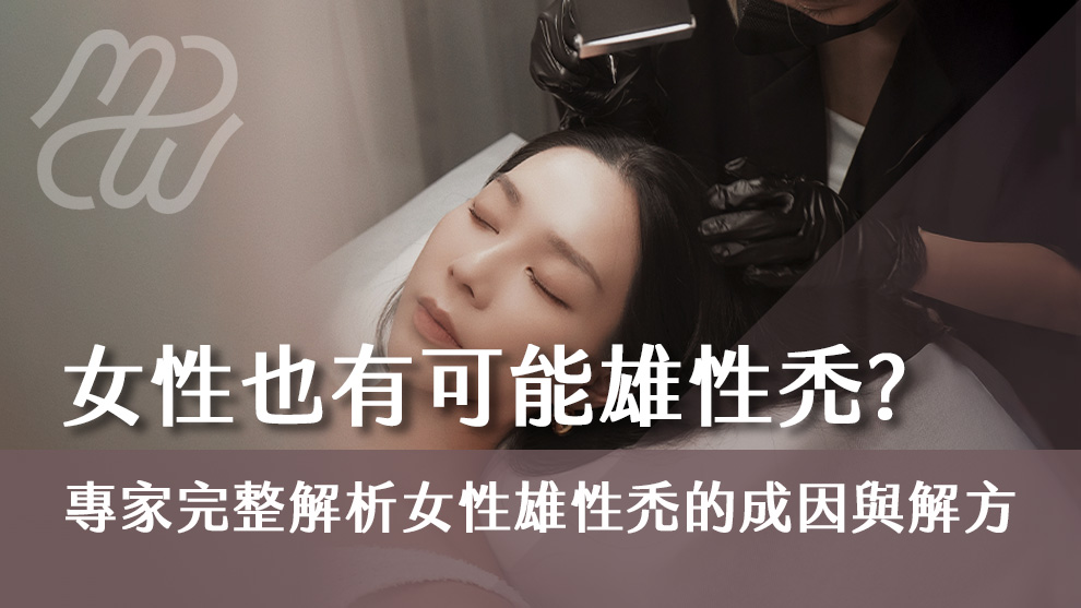 女性也有可能雄性禿？專家完整解析女性雄性禿的成因與解決方式