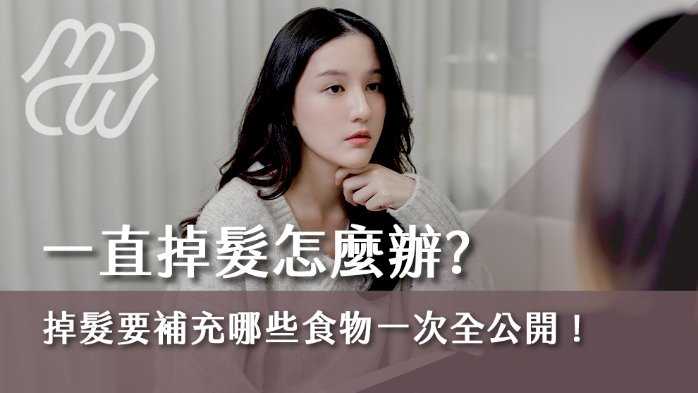 一直掉髮怎麼辦？掉髮要補充哪些食物一次全公開！