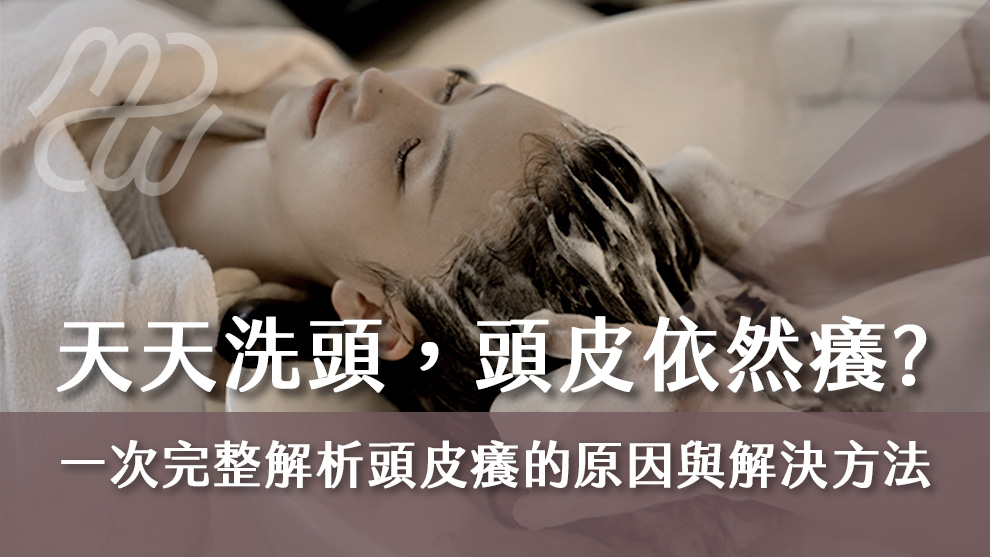 天天洗頭，頭皮依然癢？一次完整解析頭皮癢的原因與解決方法