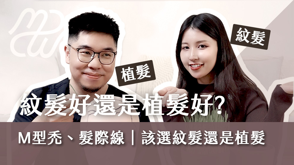 紋髮好還是植髮好？M型禿、髮際線困擾到底該選紋髮還是植髮呢？