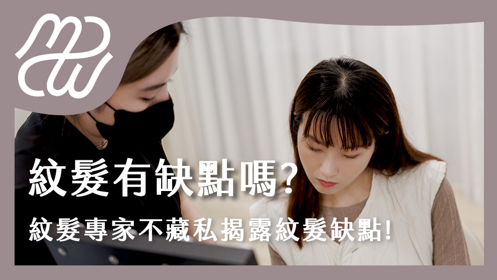 紋髮有缺點嗎？紋髮專家不藏私揭露紋髮缺點！