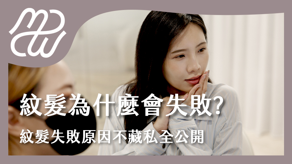 紋髮為什麼會失敗？紋髮失敗原因不藏私全公開
