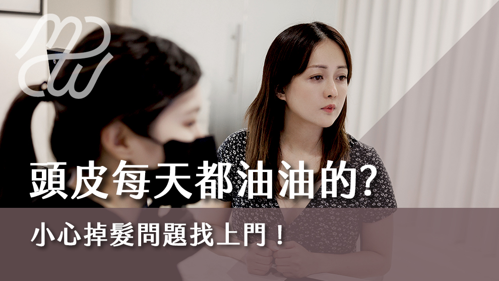 頭皮每天都油油的？小心掉髮問題找上門！