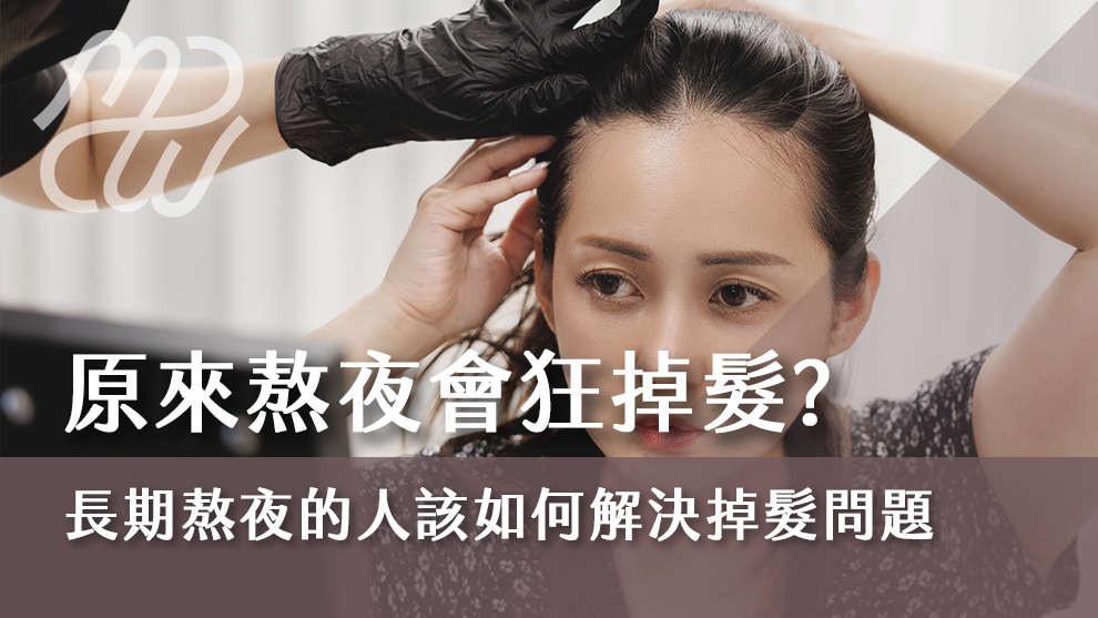 原來熬夜會狂掉髮？長期熬夜的人該如何解決掉髮問題？