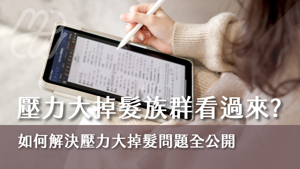 壓力大掉髮族群看過來！如何解決壓力大掉髮問題全公開