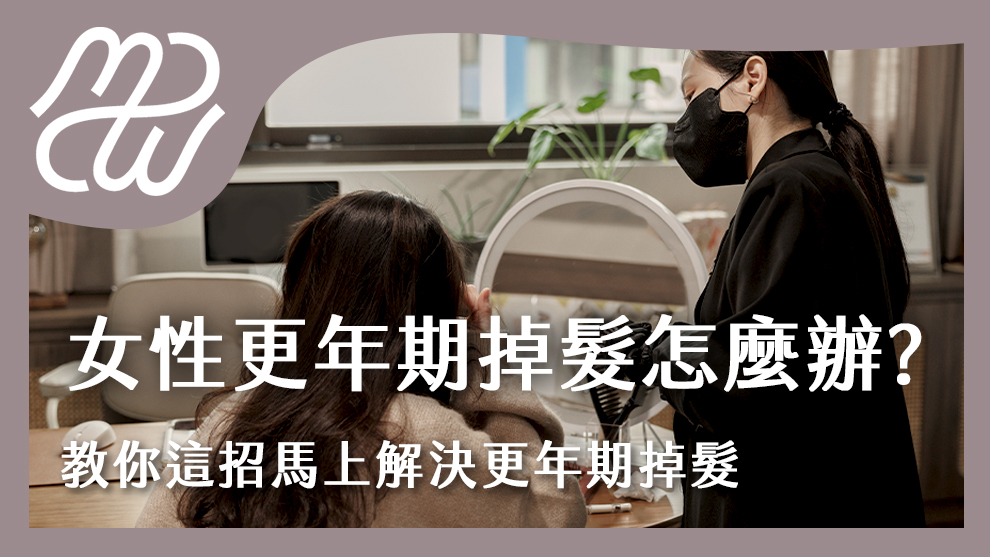 女性更年期掉髮怎麼辦？教你這招馬上解決更年期掉髮