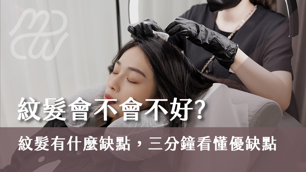 紋髮會不會不好？紋髮有什麼缺點，三分鐘看懂紋髮優缺點