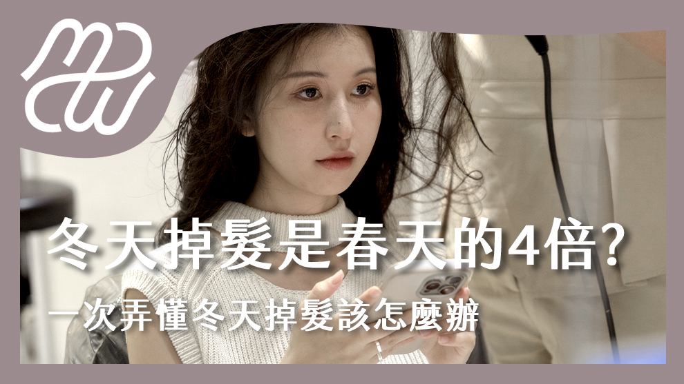 冬天掉髮是春天的4倍？一次弄懂冬天掉髮該怎麼辦！