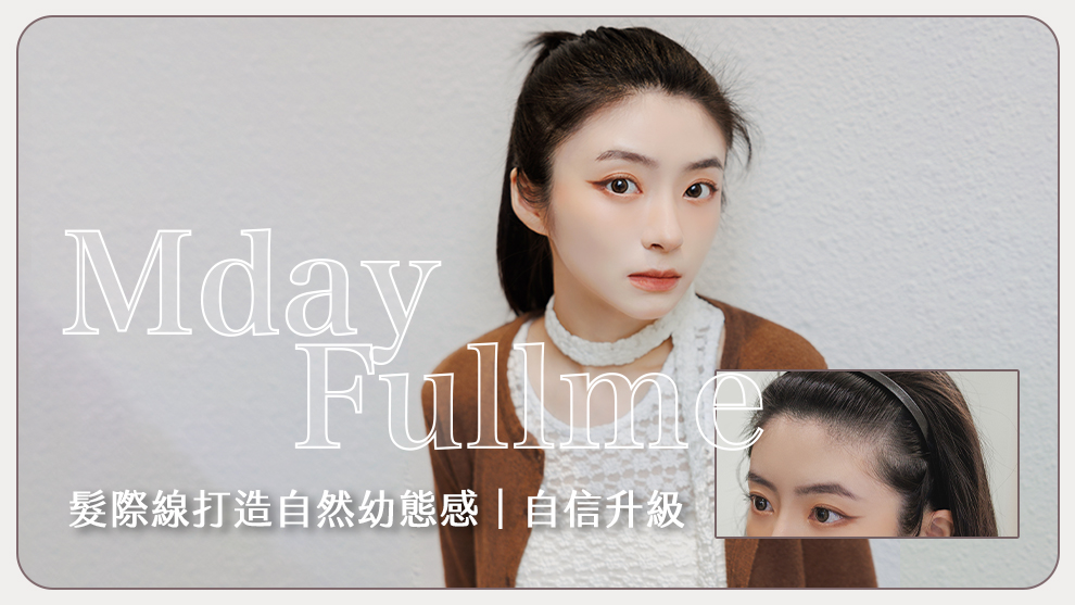 紋髮大變身！髮際線打造自然幼態感，自信瞬間升級