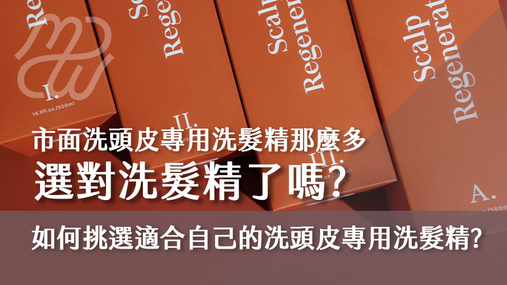 市面洗頭皮專用洗髮精那麼多，如何挑選適合自己的洗頭皮專用洗髮精？