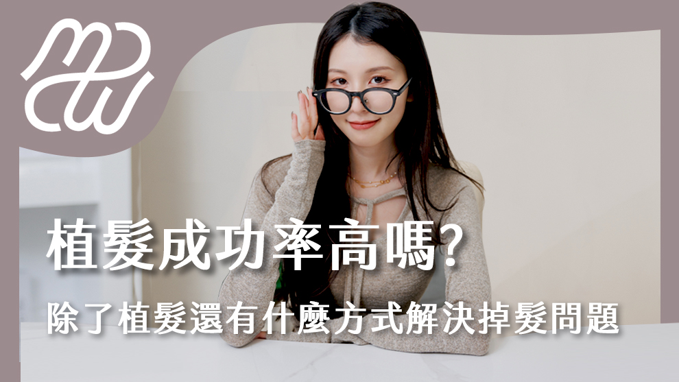 植髮成功率高嗎？除了植髮還有什麼方式解決掉髮問題？