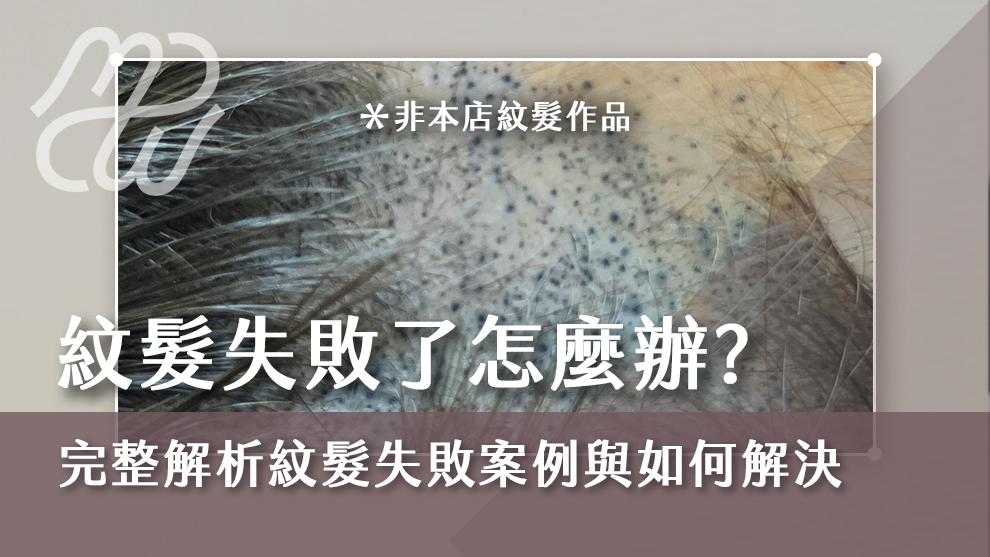 紋髮失敗了怎麼辦？完整解析紋髮失敗案例與如何解決
