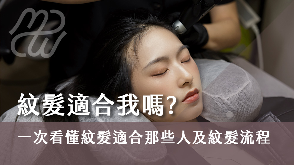 紋髮適合我嗎？一次看懂紋髮適合那些人及紋髮流程！