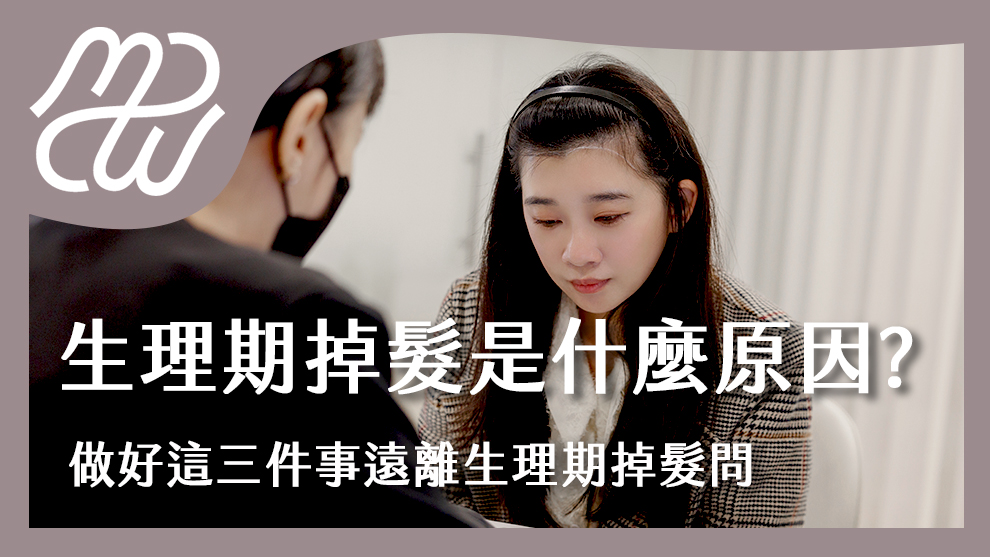 生理期掉髮是什麼原因？做好這三件事遠離生理期掉髮問題！