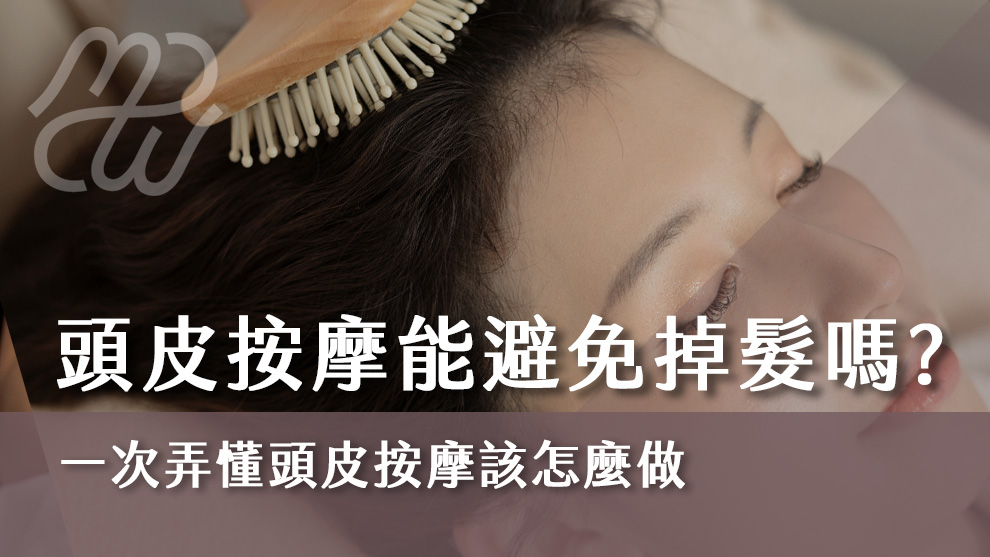 頭皮按摩能避免掉髮嗎？一次弄懂頭皮按摩該怎麼做！