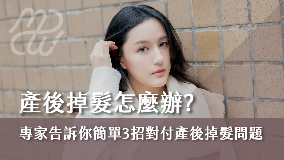 產後掉髮怎麼辦？專家告訴你簡單3招對付產後掉髮問題！