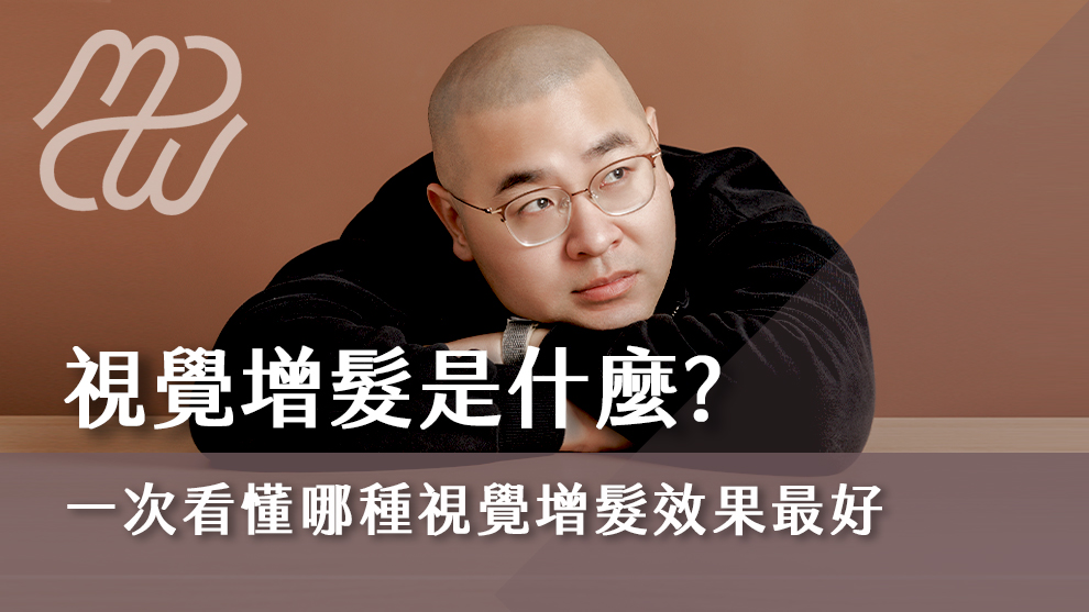 視覺增髮是什麼？一次看懂哪種視覺增髮效果最好！