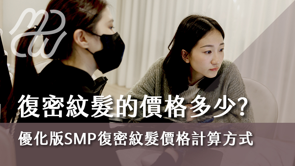 復密紋髮的價格多少？優化版SMP復密紋髮價格計算方式