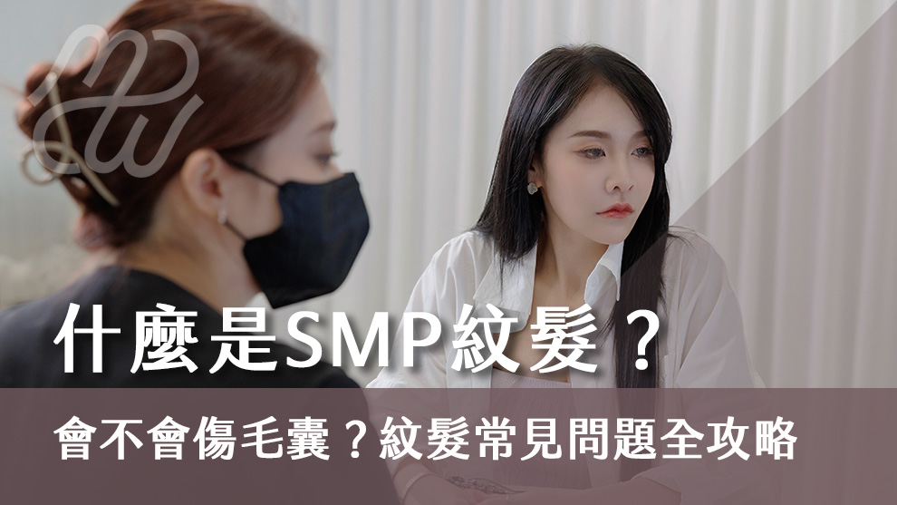 什麼是SMP紋髮？會不會傷毛囊？紋髮常見問題全攻略