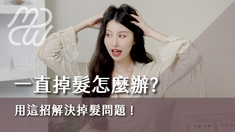 一直掉髮怎麼辦，用這招解決掉髮問題！