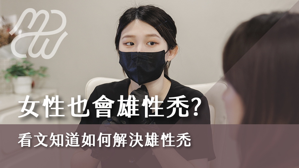 女性也會雄性禿？雄性禿怎麼辦？