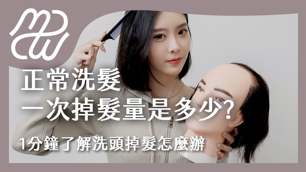 正常洗頭髮一次掉髮量是多少？一分鐘了解洗頭掉髮怎麼辦