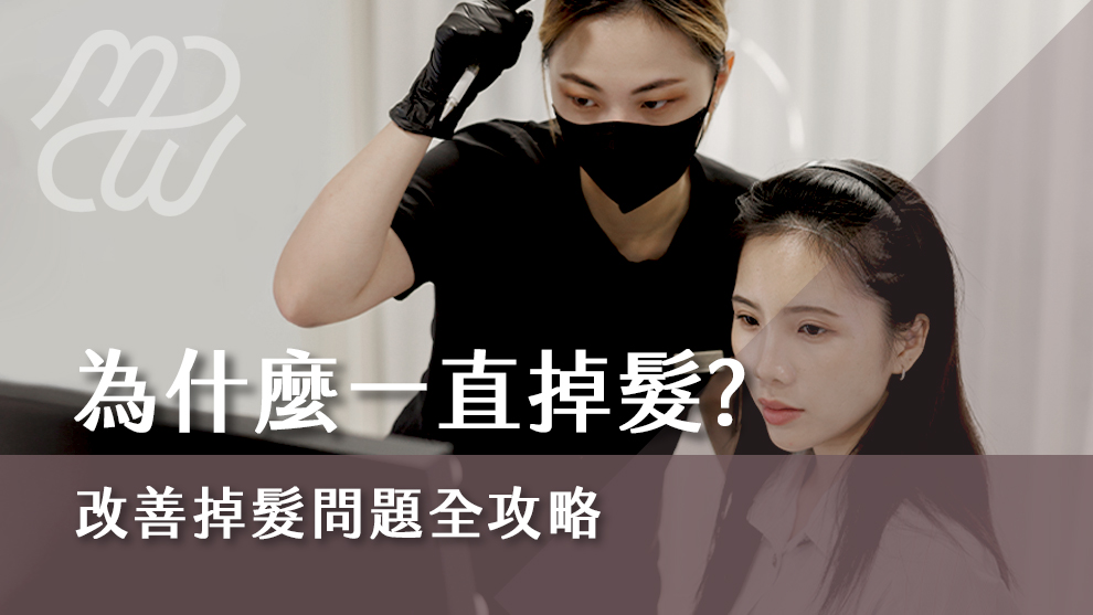 為什麼一直掉髮？改善掉髮問題全攻略