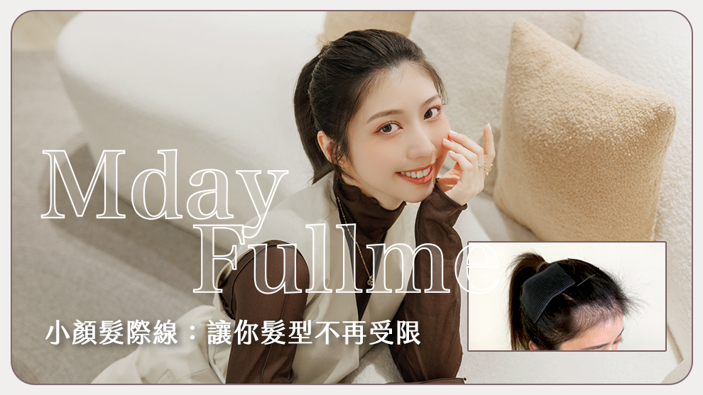 完美髮際線：模特也安心的復密體驗